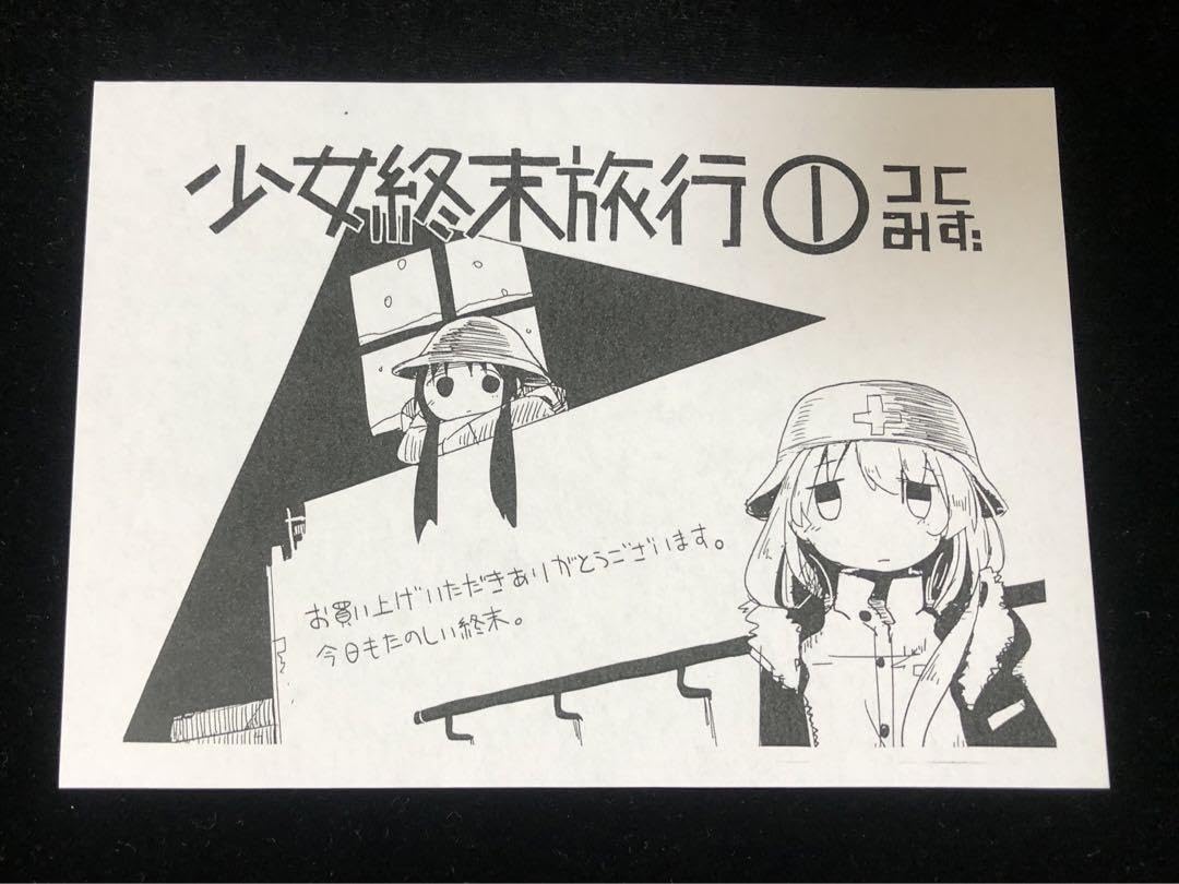Amazon.co.jp: 少女終末旅行 特典ペーパー 8枚セット : おもちゃ